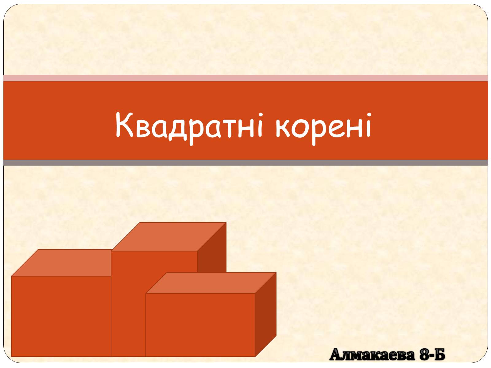 Презентація на тему «Квадратні корені» (варіант 1) - Слайд #1