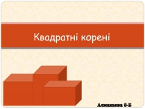 Презентація на тему «Квадратні корені» (варіант 1)