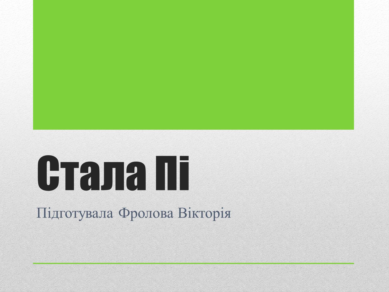 Презентація на тему «Стала Пі» - Слайд #1