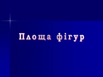 Презентація на тему «Площа фігур»