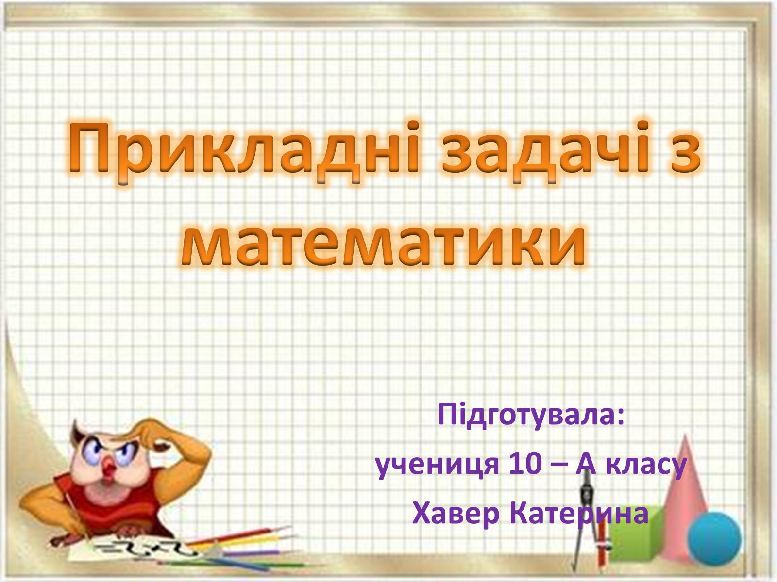 Презентація на тему «Прикладні задачі з математики» - Слайд #1