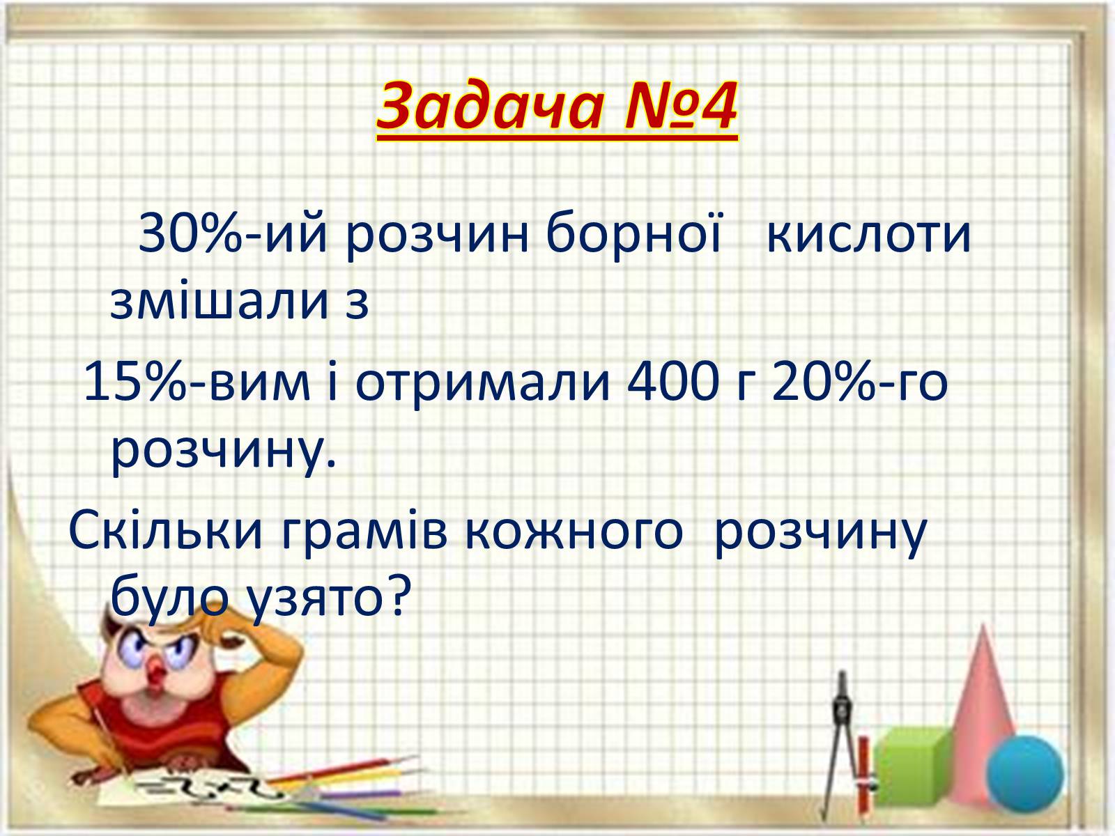 Презентація на тему «Прикладні задачі з математики» - Слайд #12