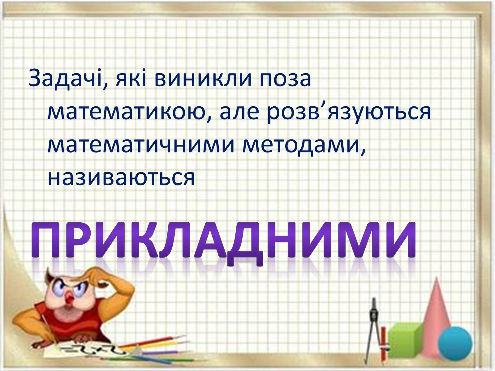 Презентація на тему «Прикладні задачі з математики» - Слайд #2