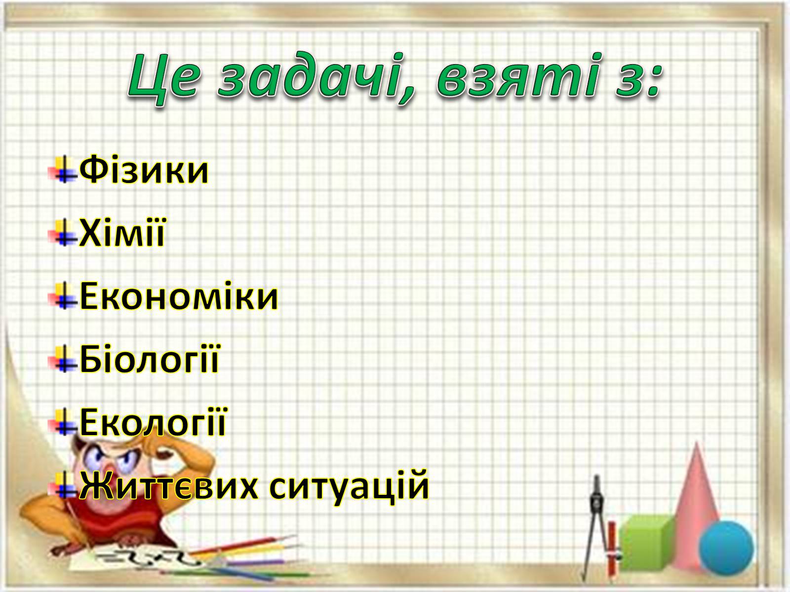 Презентація на тему «Прикладні задачі з математики» - Слайд #3