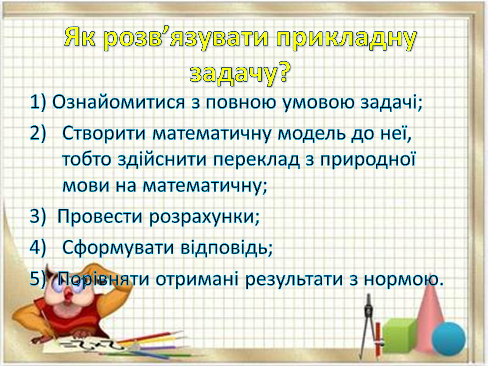 Презентація на тему «Прикладні задачі з математики» - Слайд #4