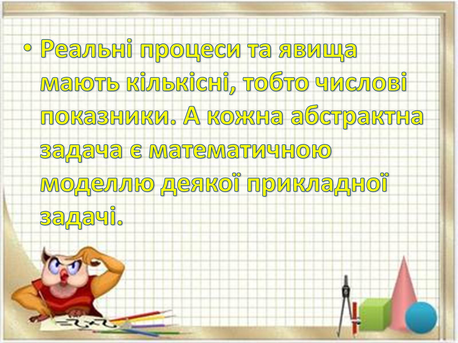 Презентація на тему «Прикладні задачі з математики» - Слайд #5