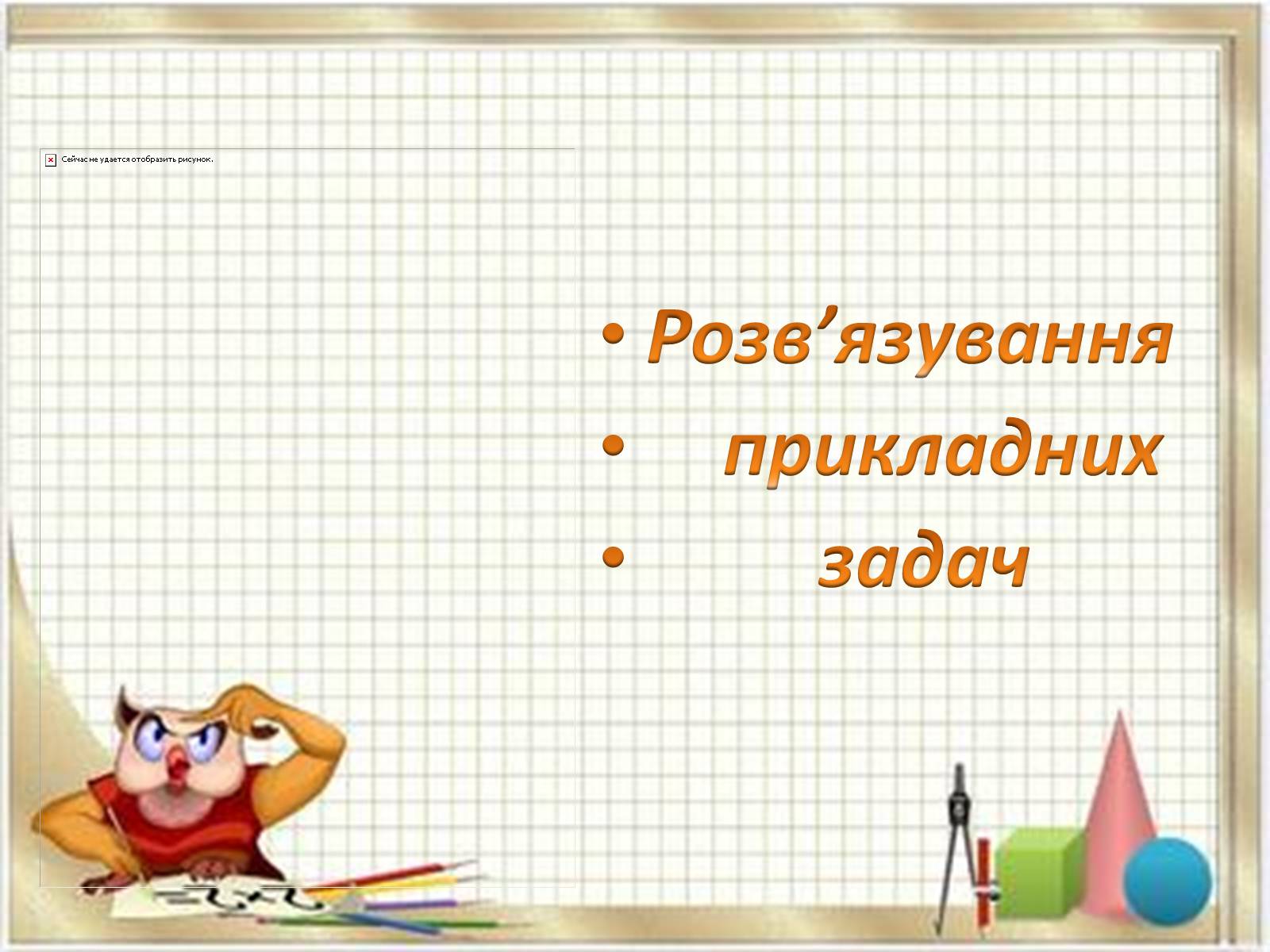 Презентація на тему «Прикладні задачі з математики» - Слайд #7