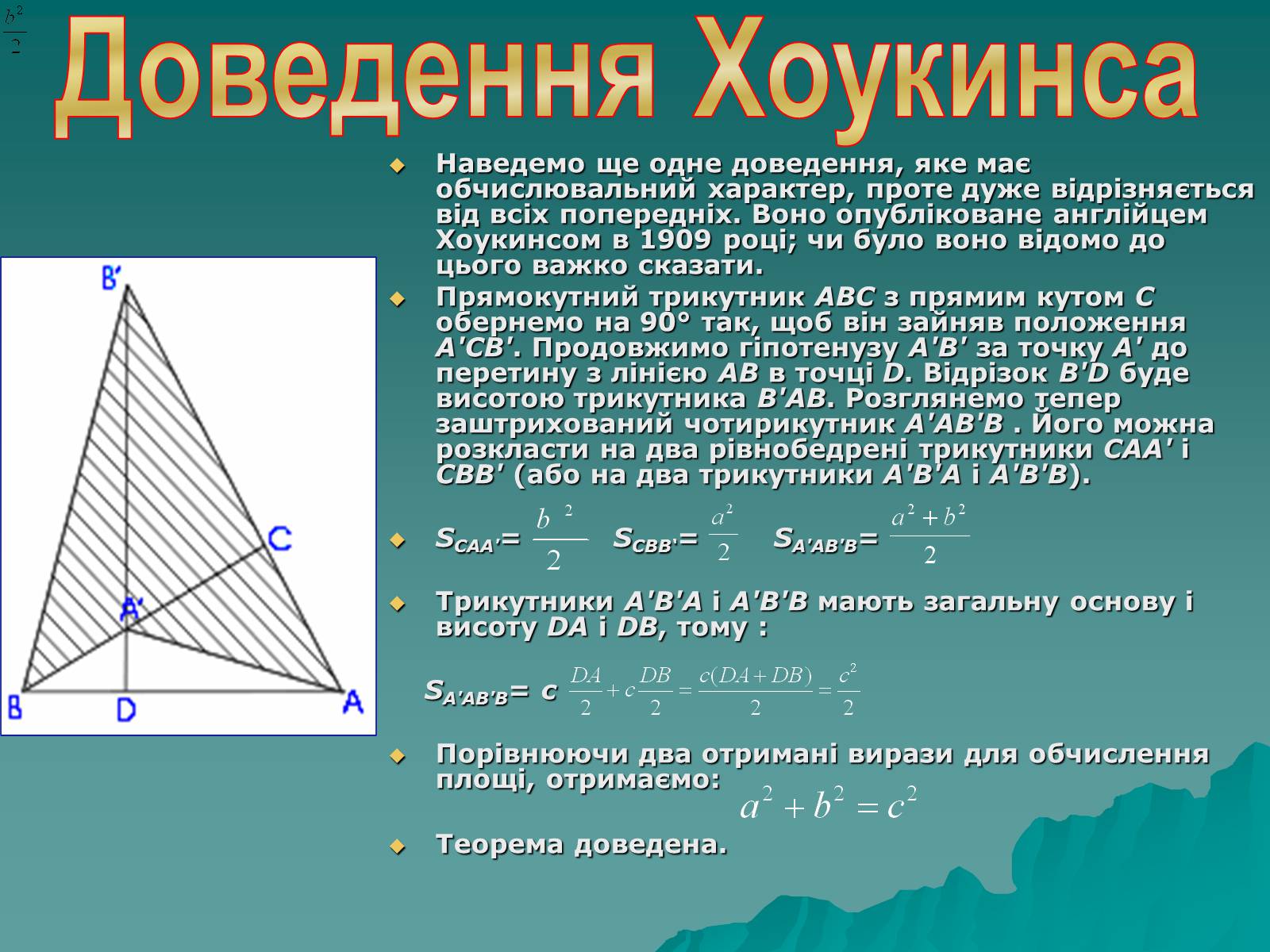 Презентація на тему «Теорема Піфагора і способи її доведення» - Слайд #13