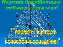 Презентація на тему «Теорема Піфагора і способи її доведення»