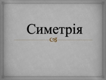 Презентація на тему «Симетрія» (варіант 4)