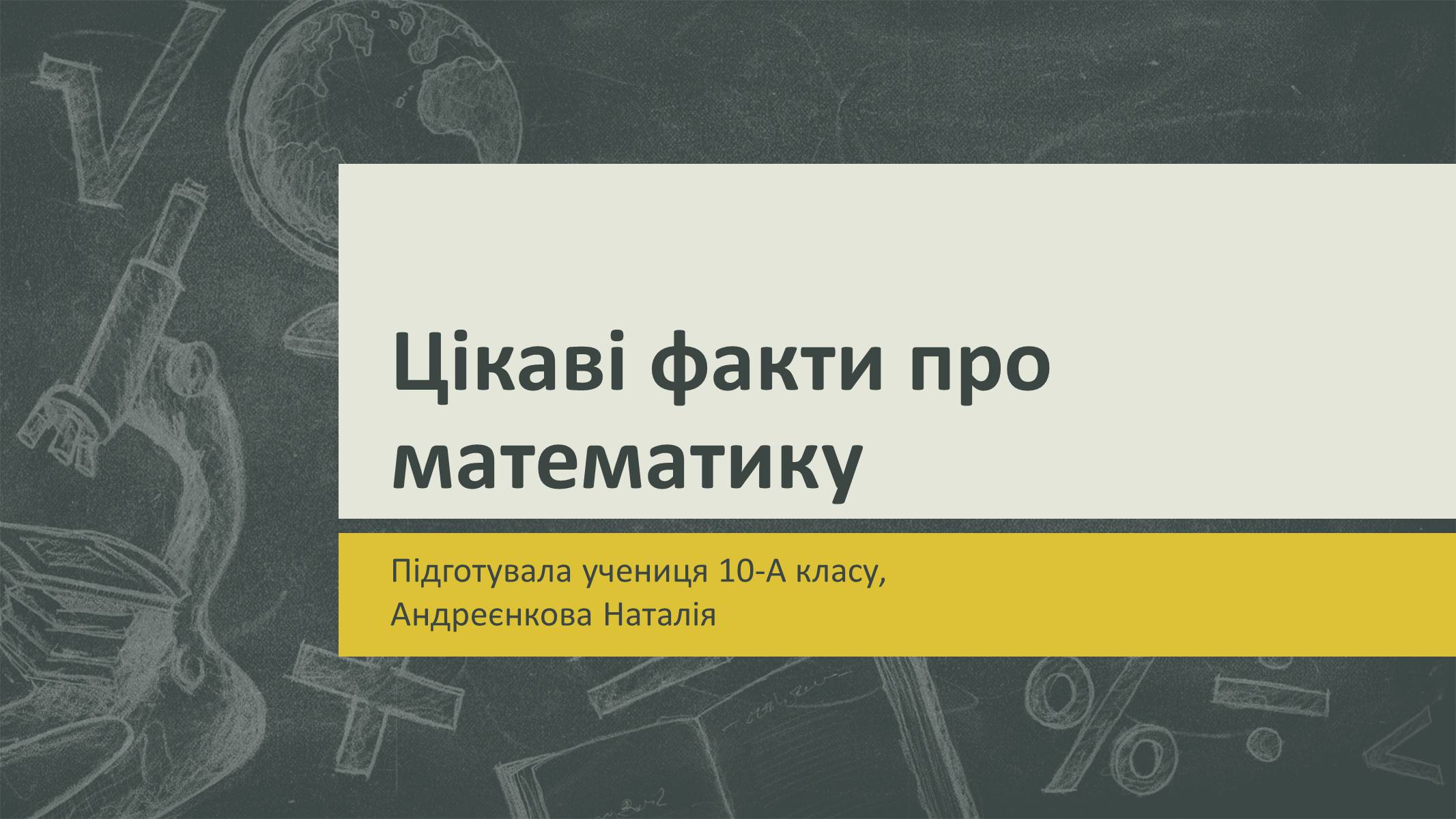 Презентація на тему «Цікаві факти про математику» - Слайд #1