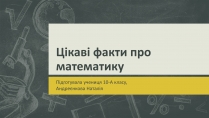 Презентація на тему «Цікаві факти про математику»