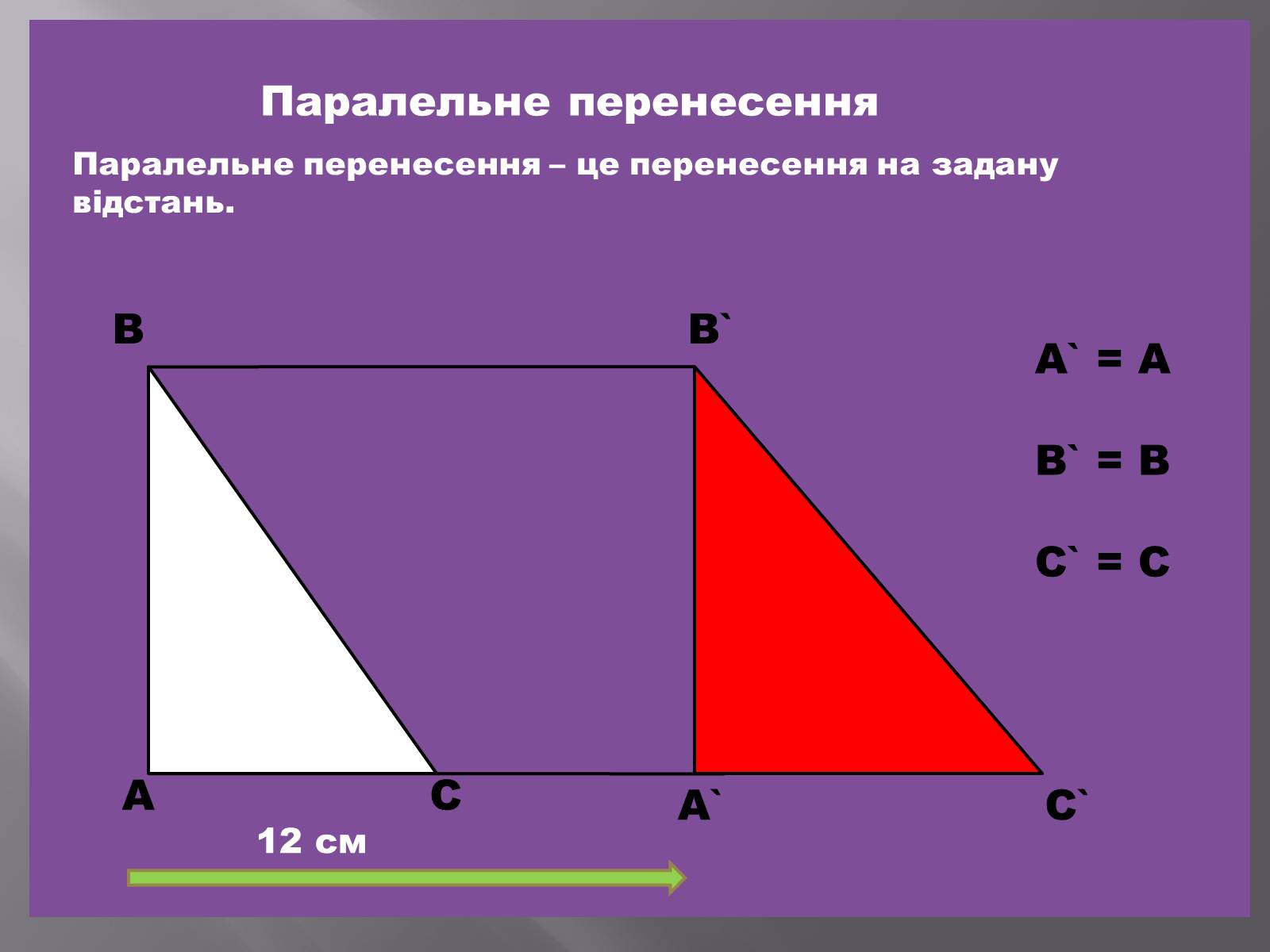 Презентація на тему «Геометричні перетворення» (варіант 1) - Слайд #6