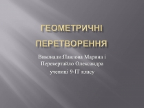 Презентація на тему «Геометричні перетворення» (варіант 1)