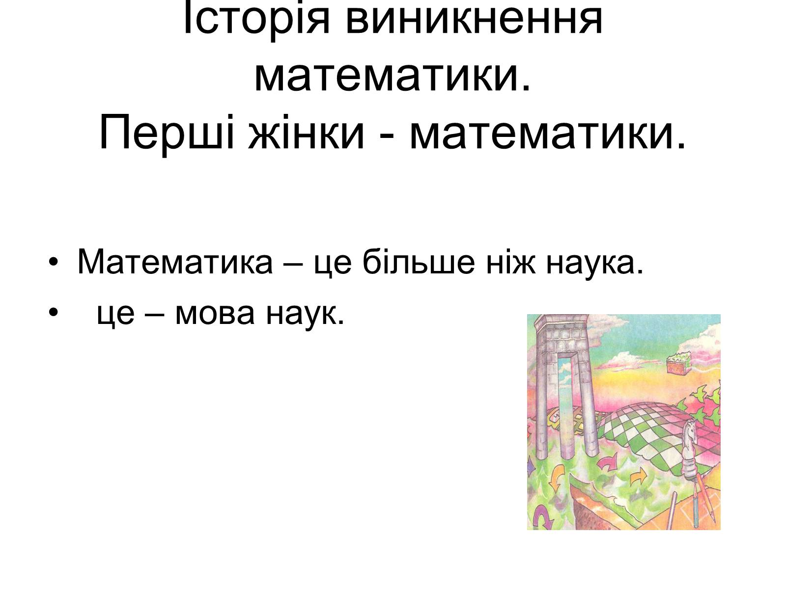 Презентація на тему «Історія виникнення математики» - Слайд #2