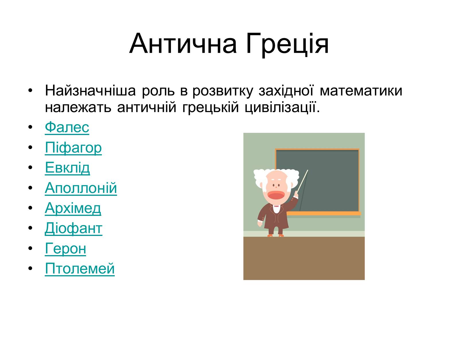 Презентація на тему «Історія виникнення математики» - Слайд #9