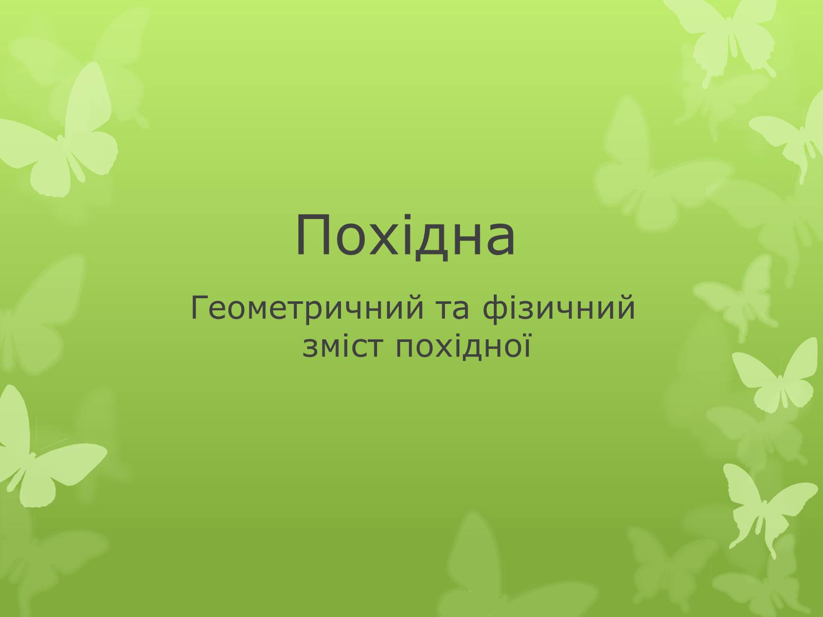 Презентація на тему «Похідна» (варіант 2) - Слайд #1