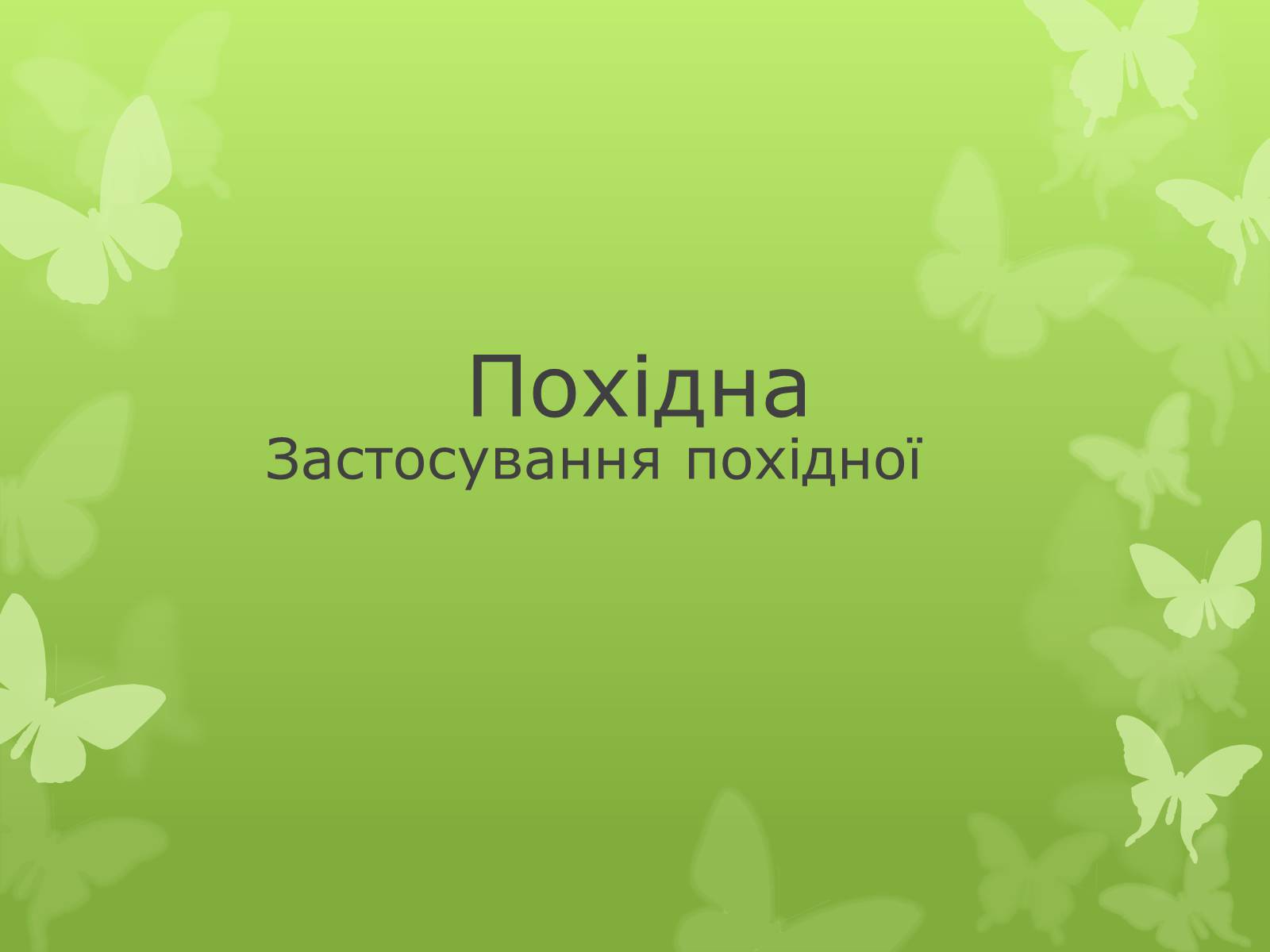 Презентація на тему «Похідна» (варіант 2) - Слайд #9