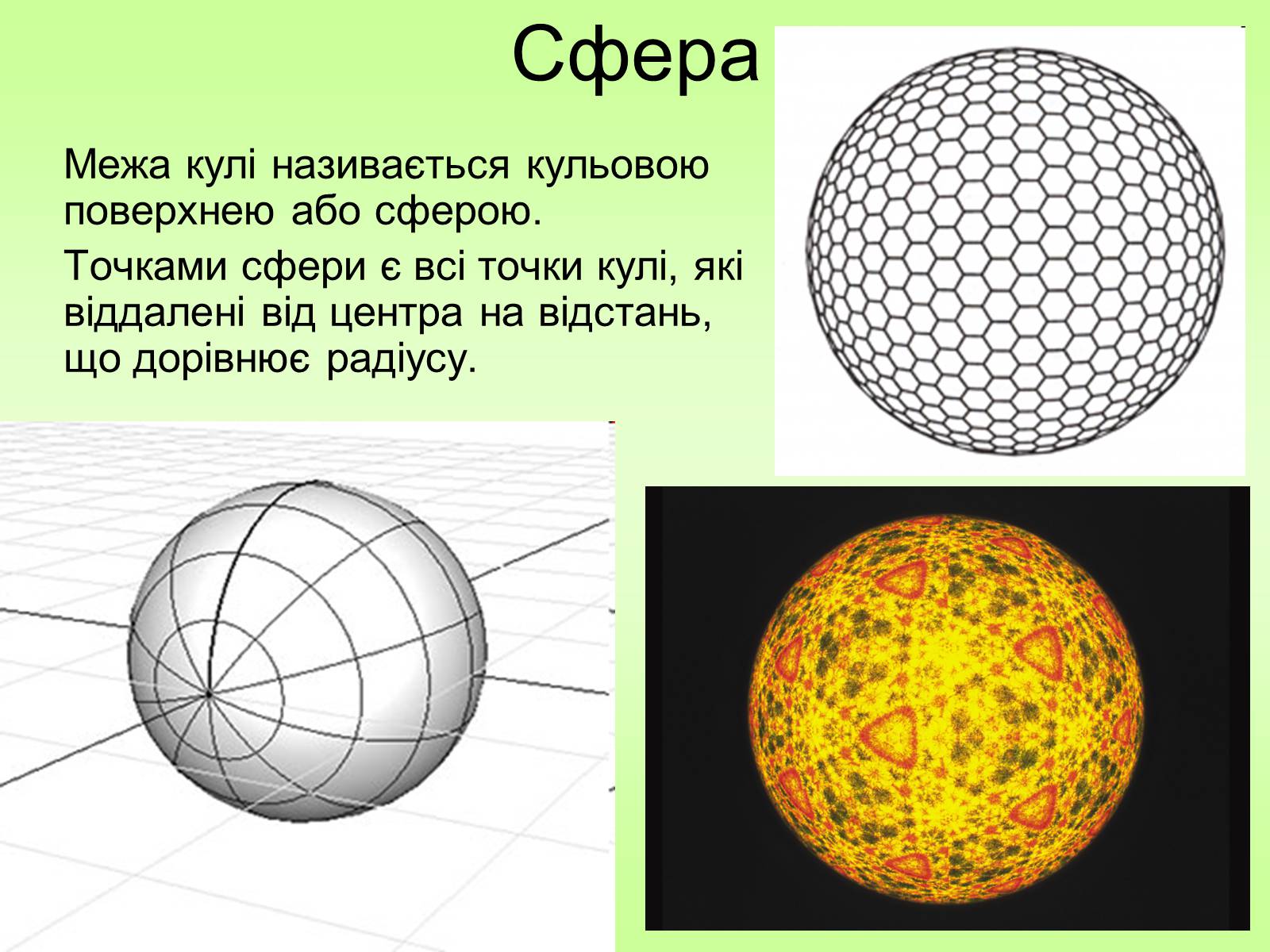 Презентація на тему «Куля та сфера» - Слайд #4