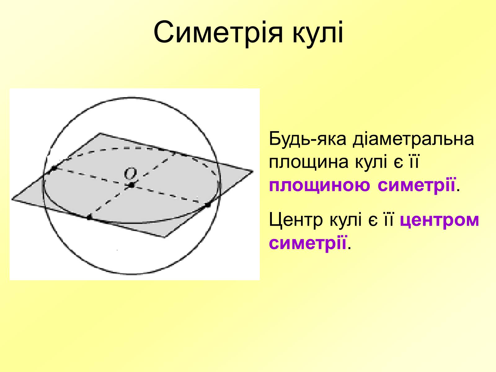 Презентація на тему «Куля та сфера» - Слайд #9