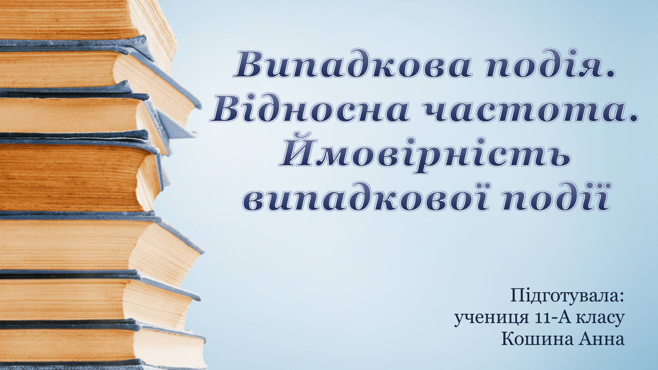 Презентація на тему «Випадкова подія. Відносна частота. Ймовірність випадкової події» - Слайд #1