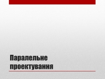 Презентація на тему «Паралельне проектування»