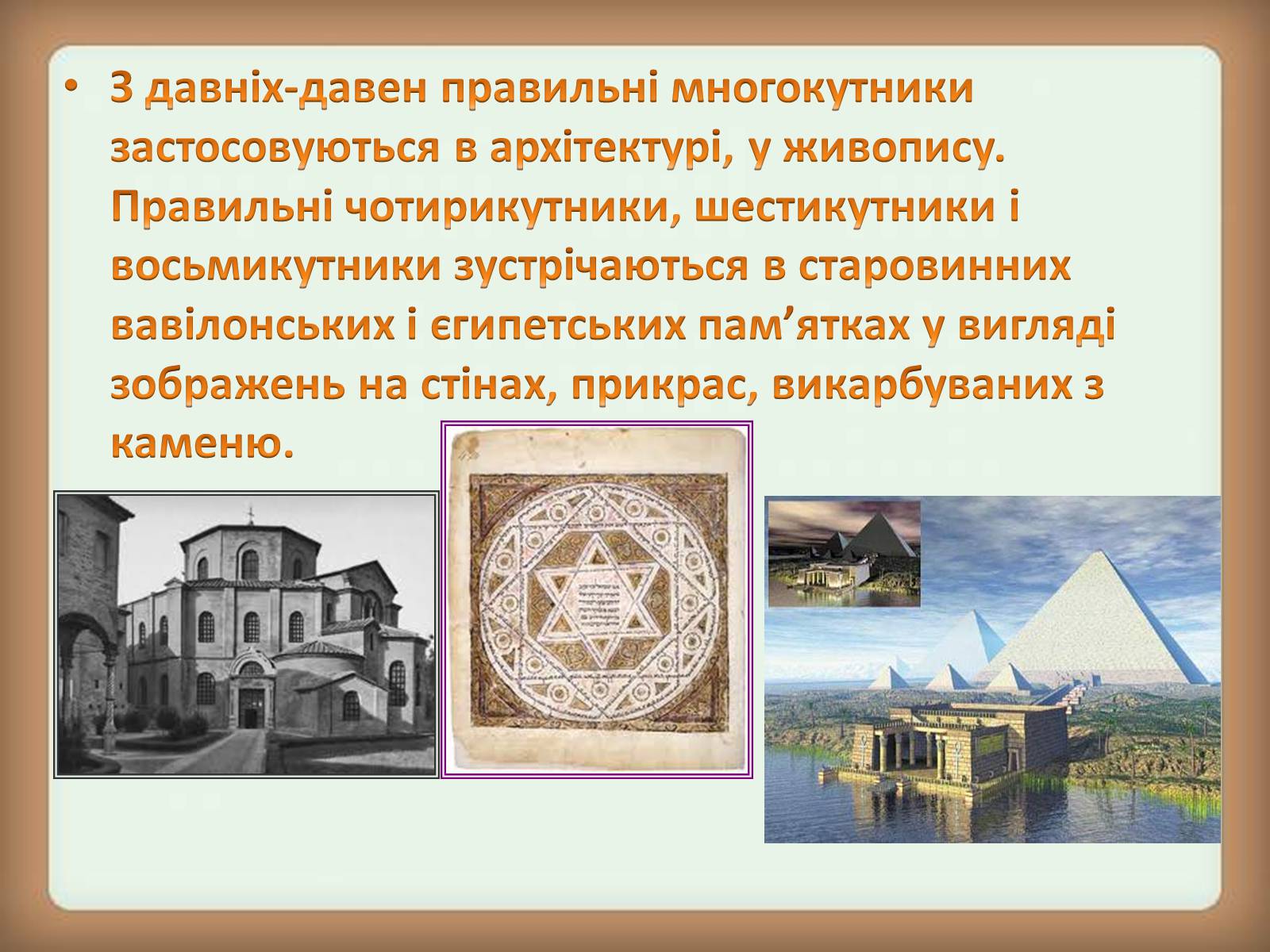 Презентація на тему «Застосування многокутників у житті» - Слайд #3