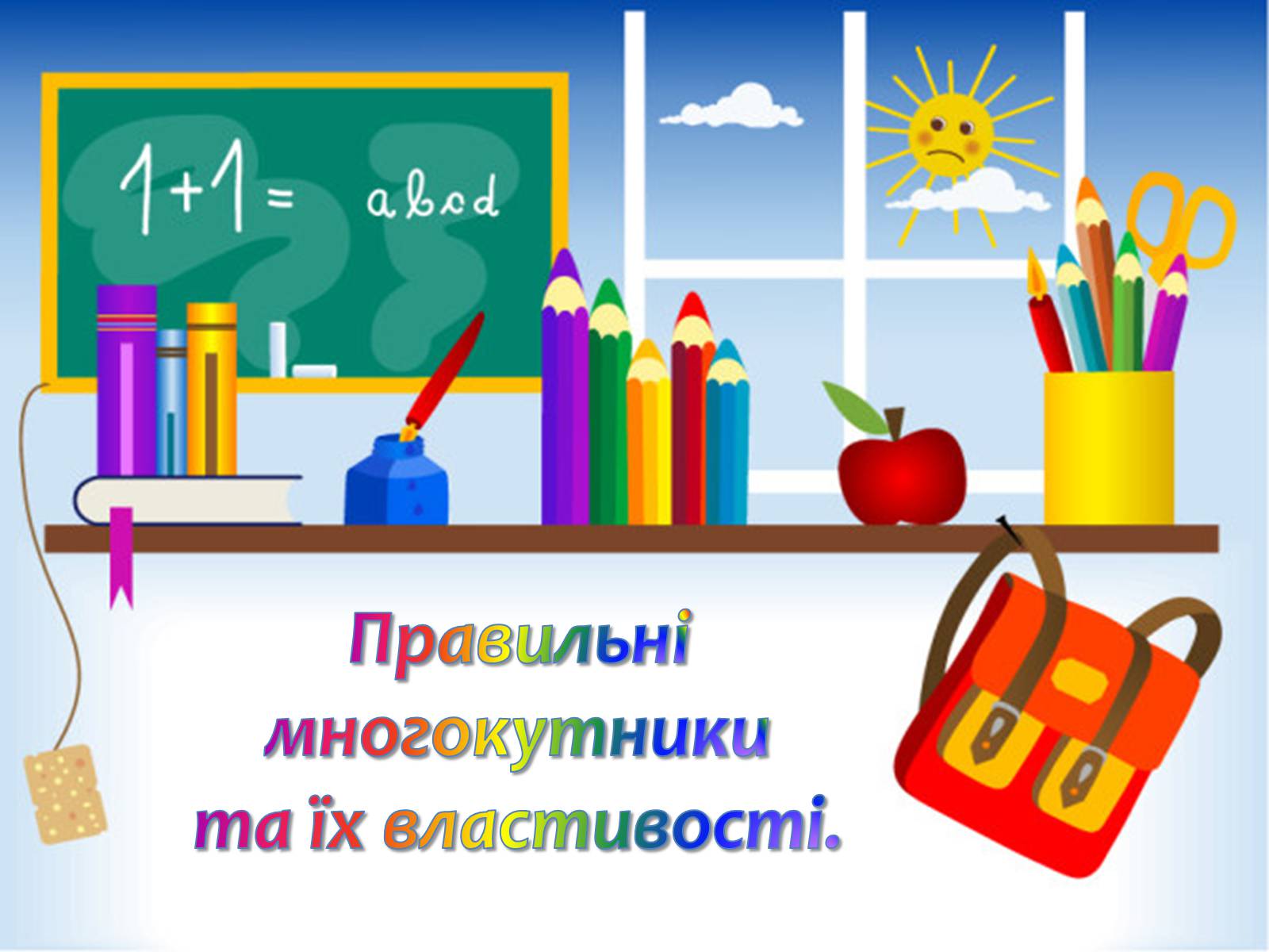 Презентація на тему «Правильні многокутники та їх властивості» - Слайд #1