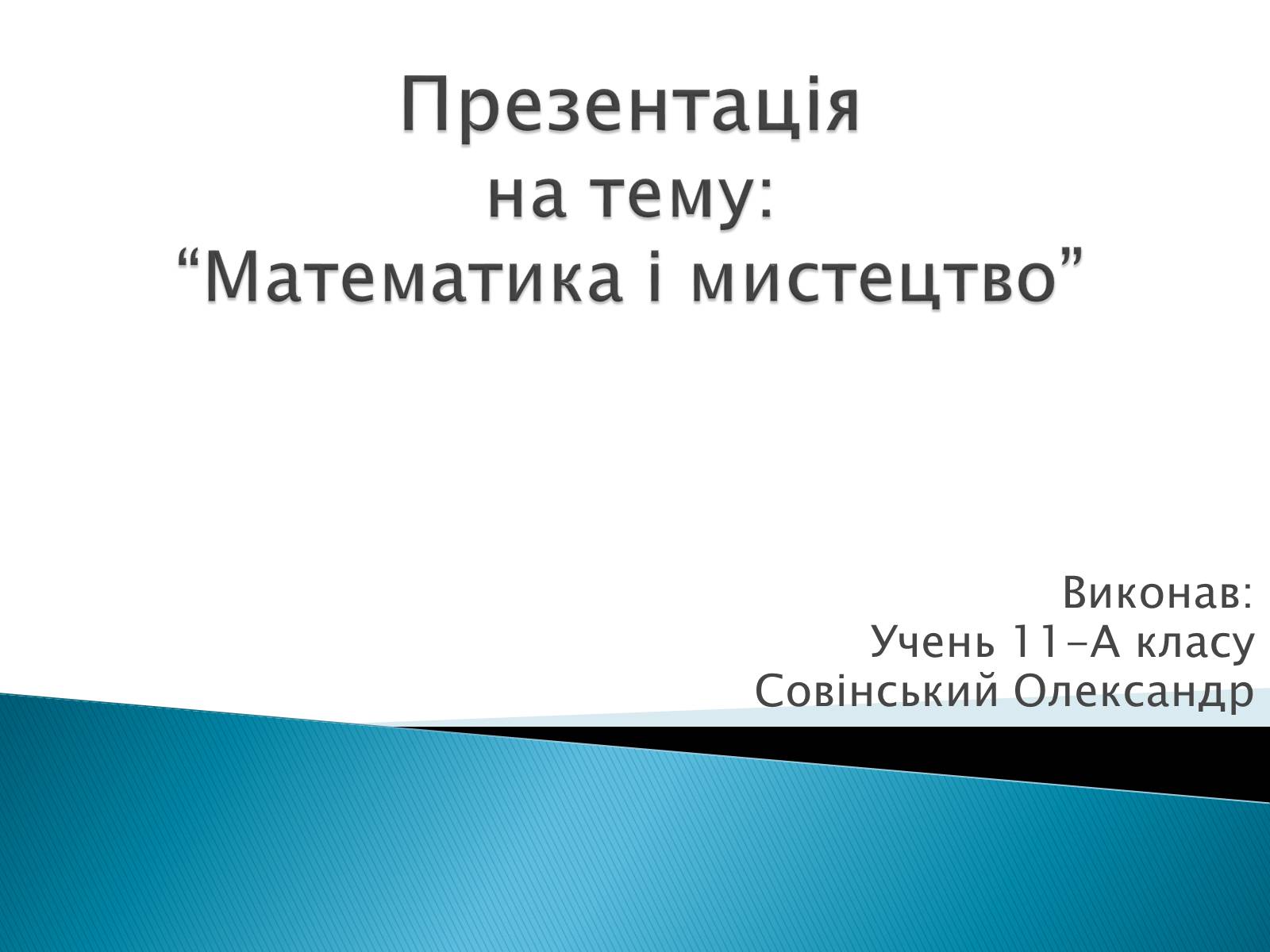 Презентація на тему «Математика і мистецтво» - Слайд #1