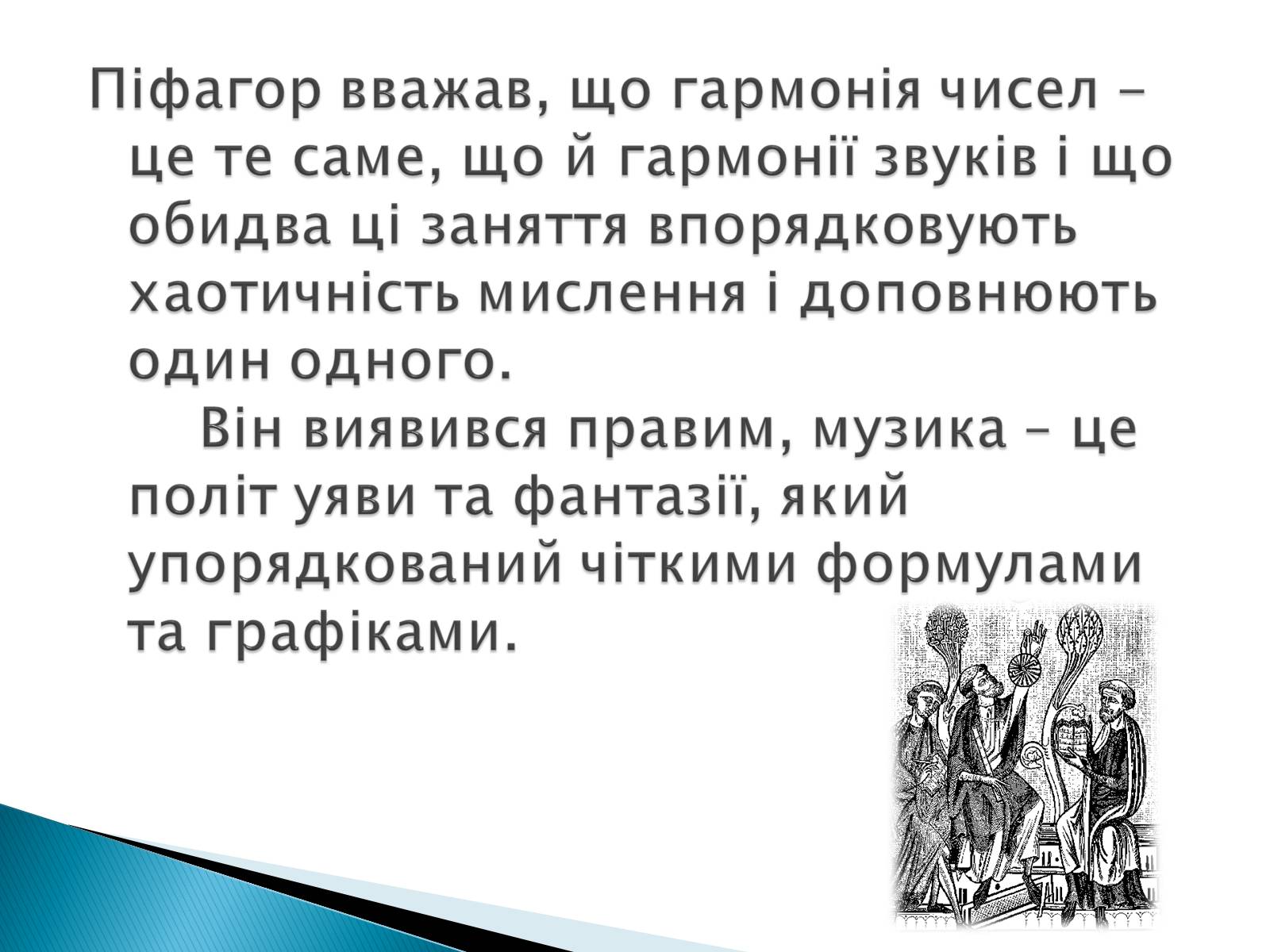 Презентація на тему «Математика і мистецтво» - Слайд #14