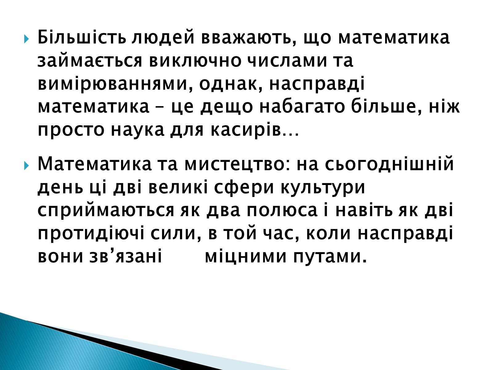 Презентація на тему «Математика і мистецтво» - Слайд #2