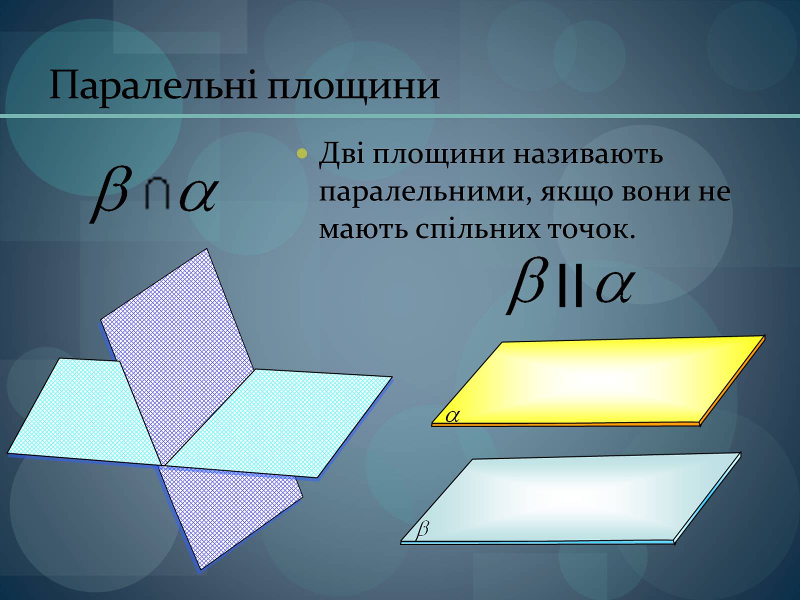 Презентація на тему «Паралельність площин» (варіант 1) - Слайд #2