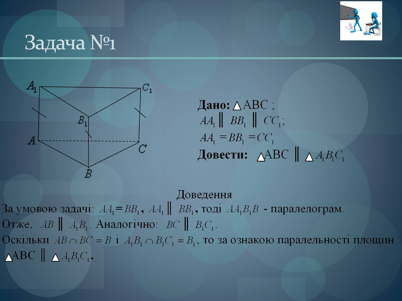 Презентація на тему «Паралельність площин» (варіант 1) - Слайд #4