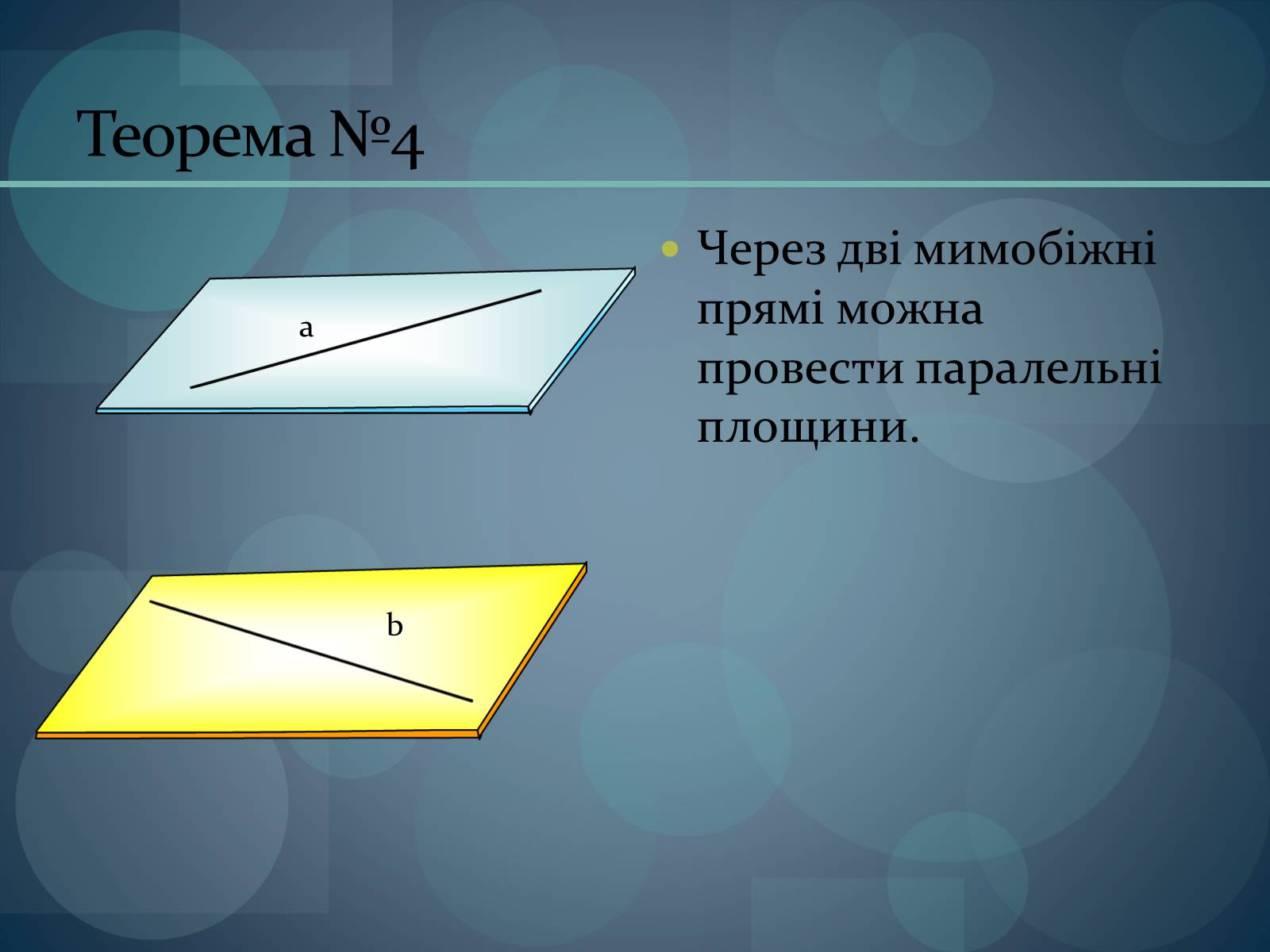 Презентація на тему «Паралельність площин» (варіант 1) - Слайд #7