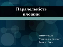 Презентація на тему «Паралельність площин» (варіант 1)