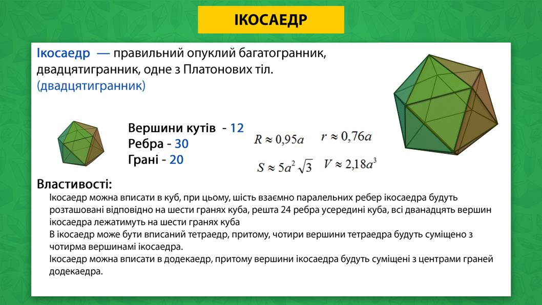 Презентація на тему «Багатогранники» - Слайд #7