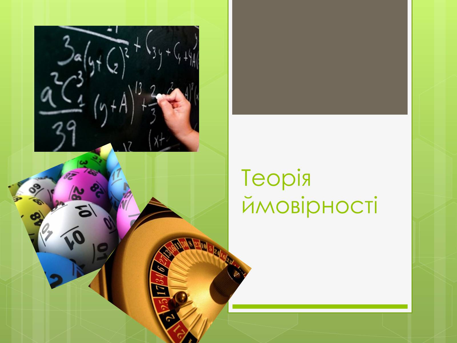 Презентація на тему «Теорія ймовірності» (варіант 3) - Слайд #1