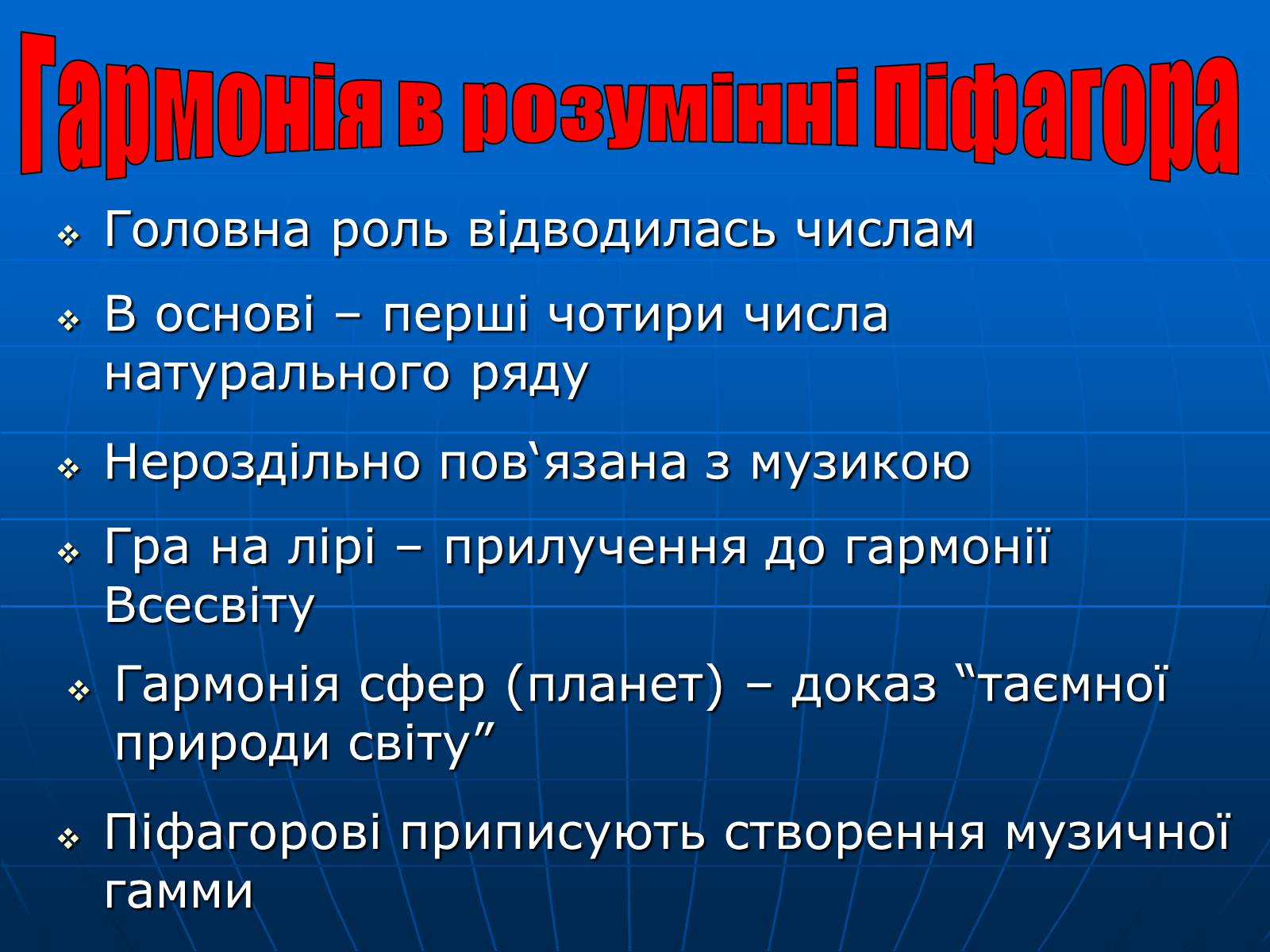 Презентація на тему «Піфагор і його школа» - Слайд #13