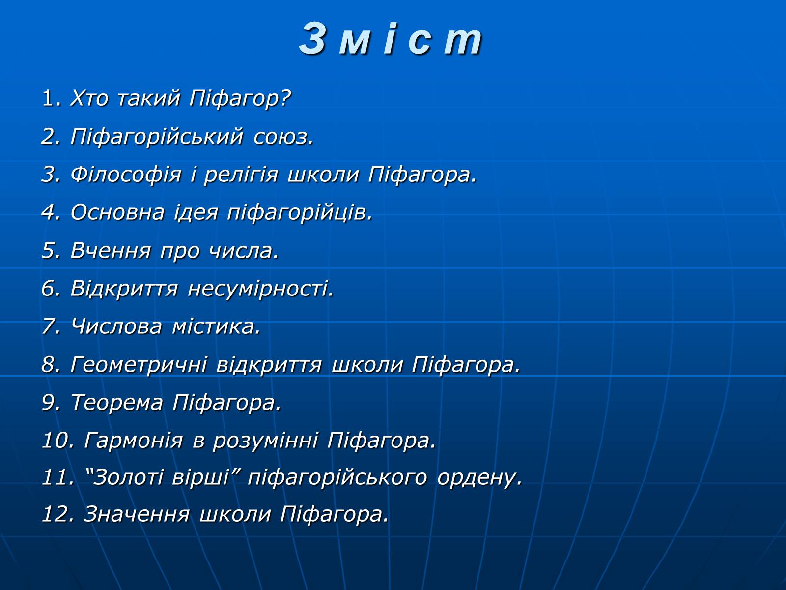 Презентація на тему «Піфагор і його школа» - Слайд #3