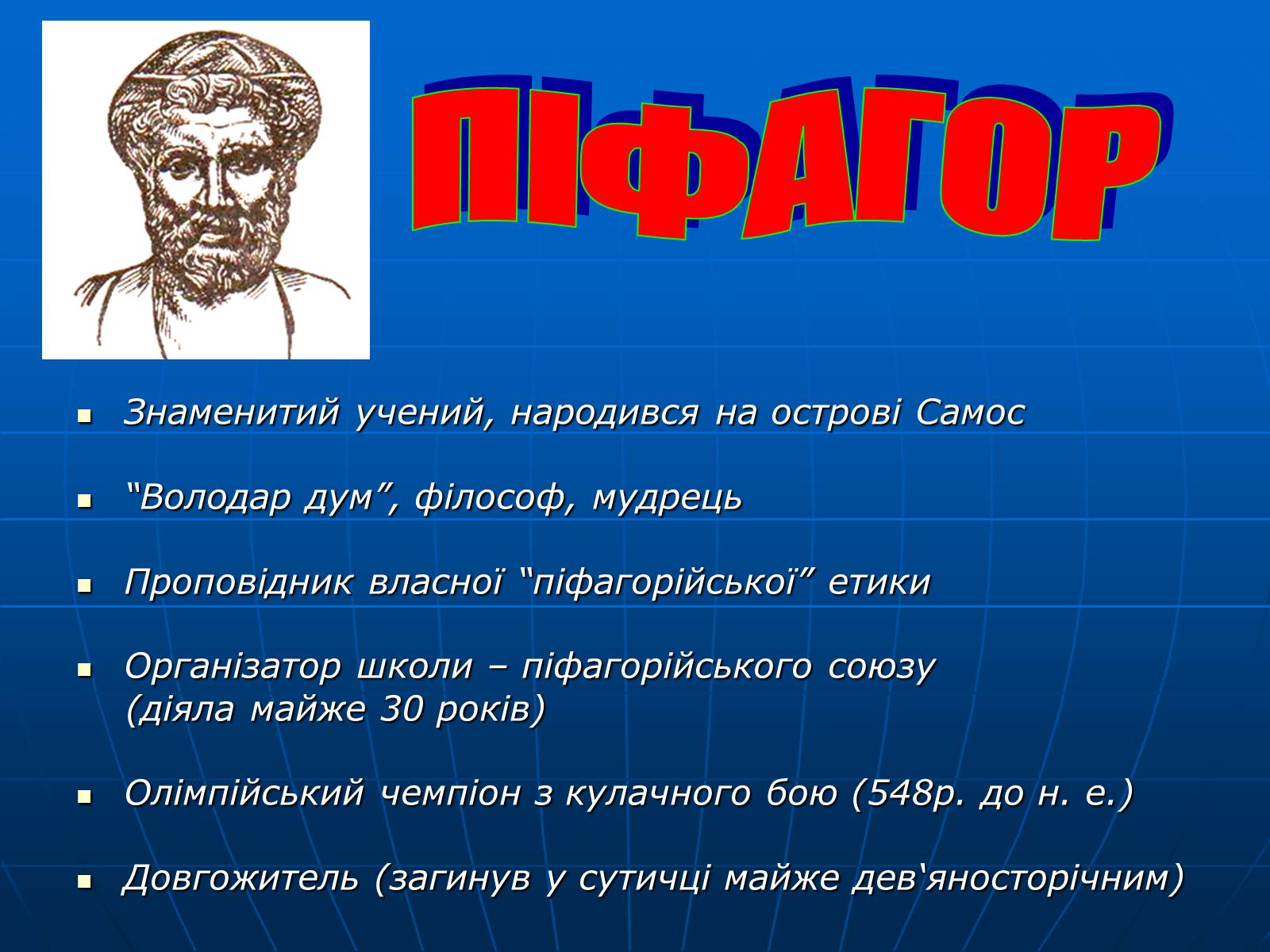 Презентація на тему «Піфагор і його школа» - Слайд #4