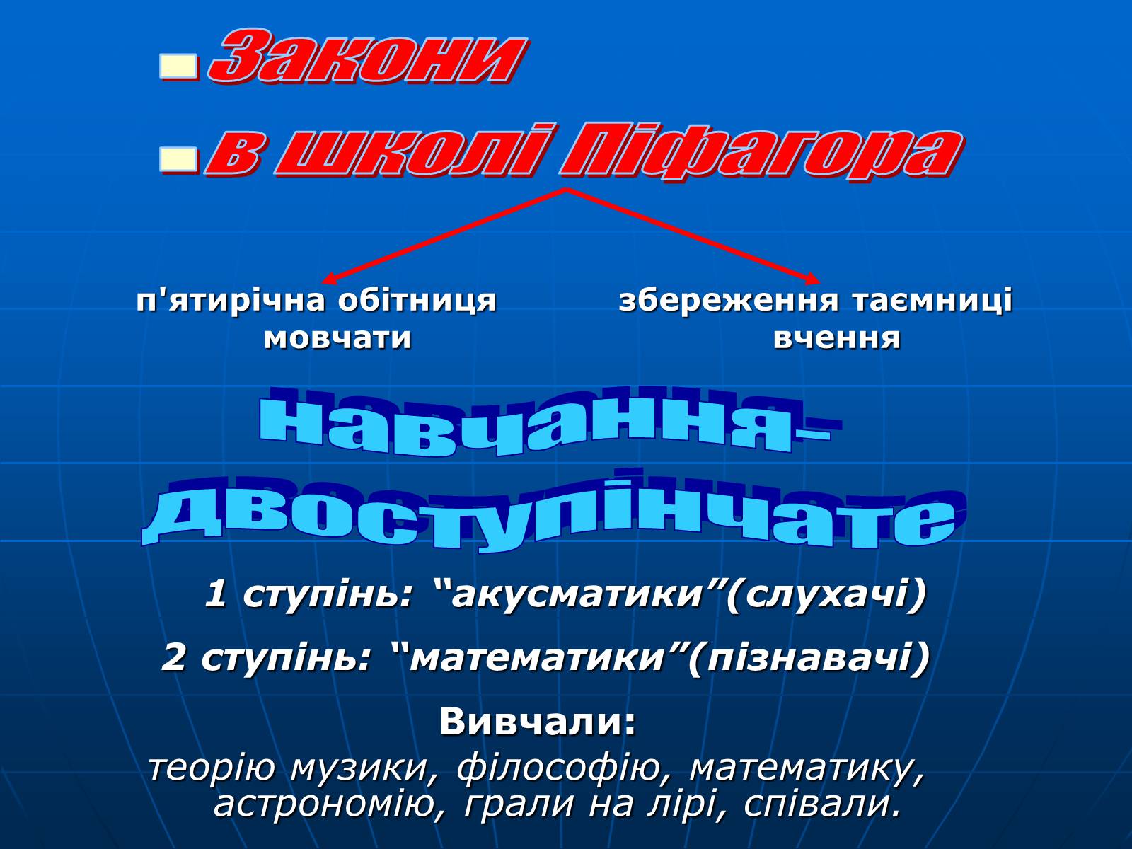 Презентація на тему «Піфагор і його школа» - Слайд #6