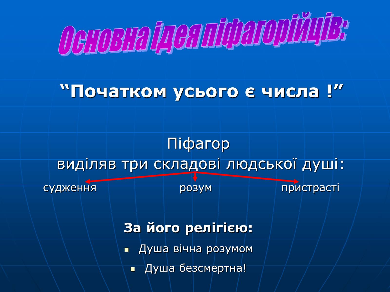 Презентація на тему «Піфагор і його школа» - Слайд #7