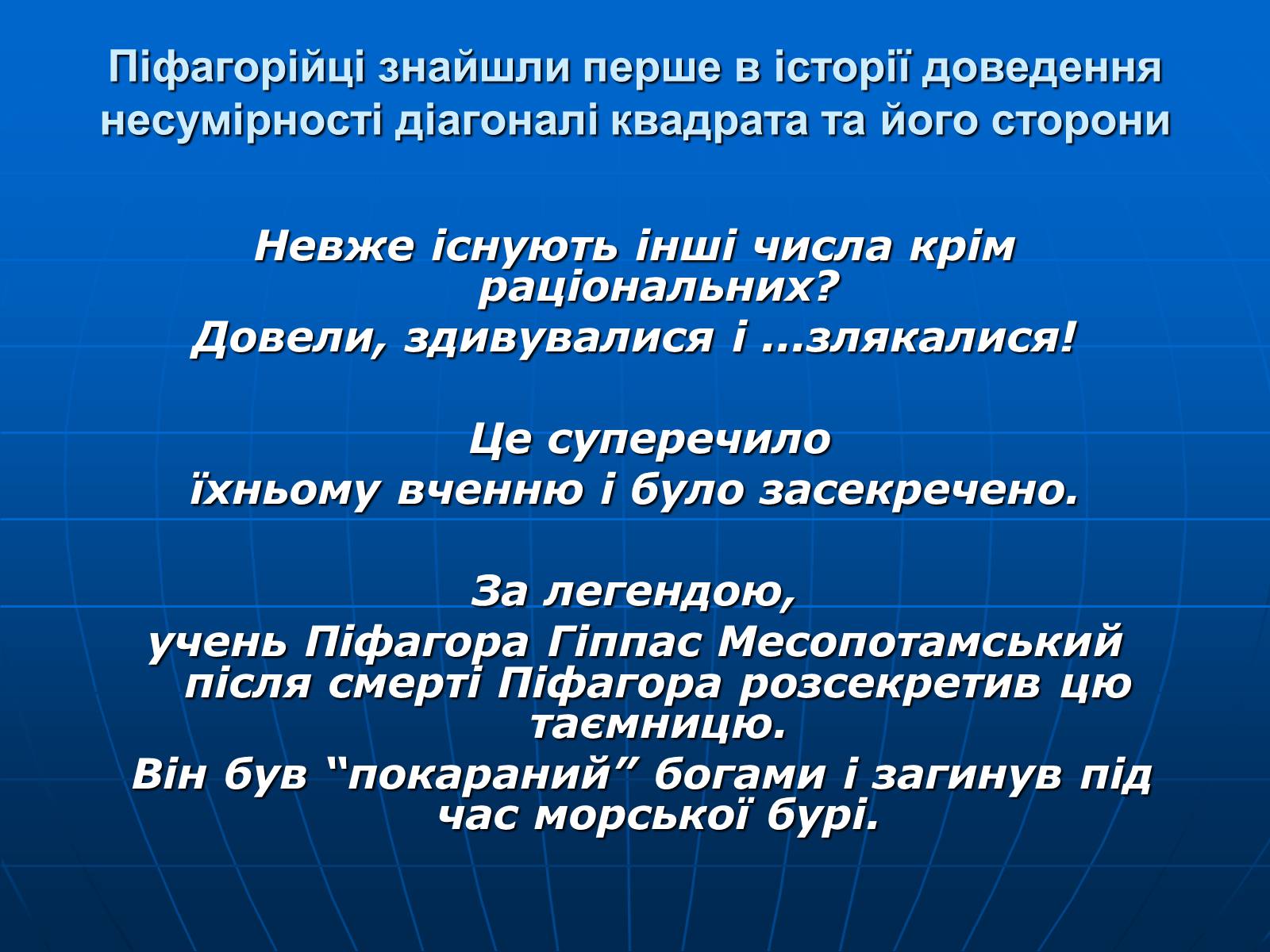 Презентація на тему «Піфагор і його школа» - Слайд #9