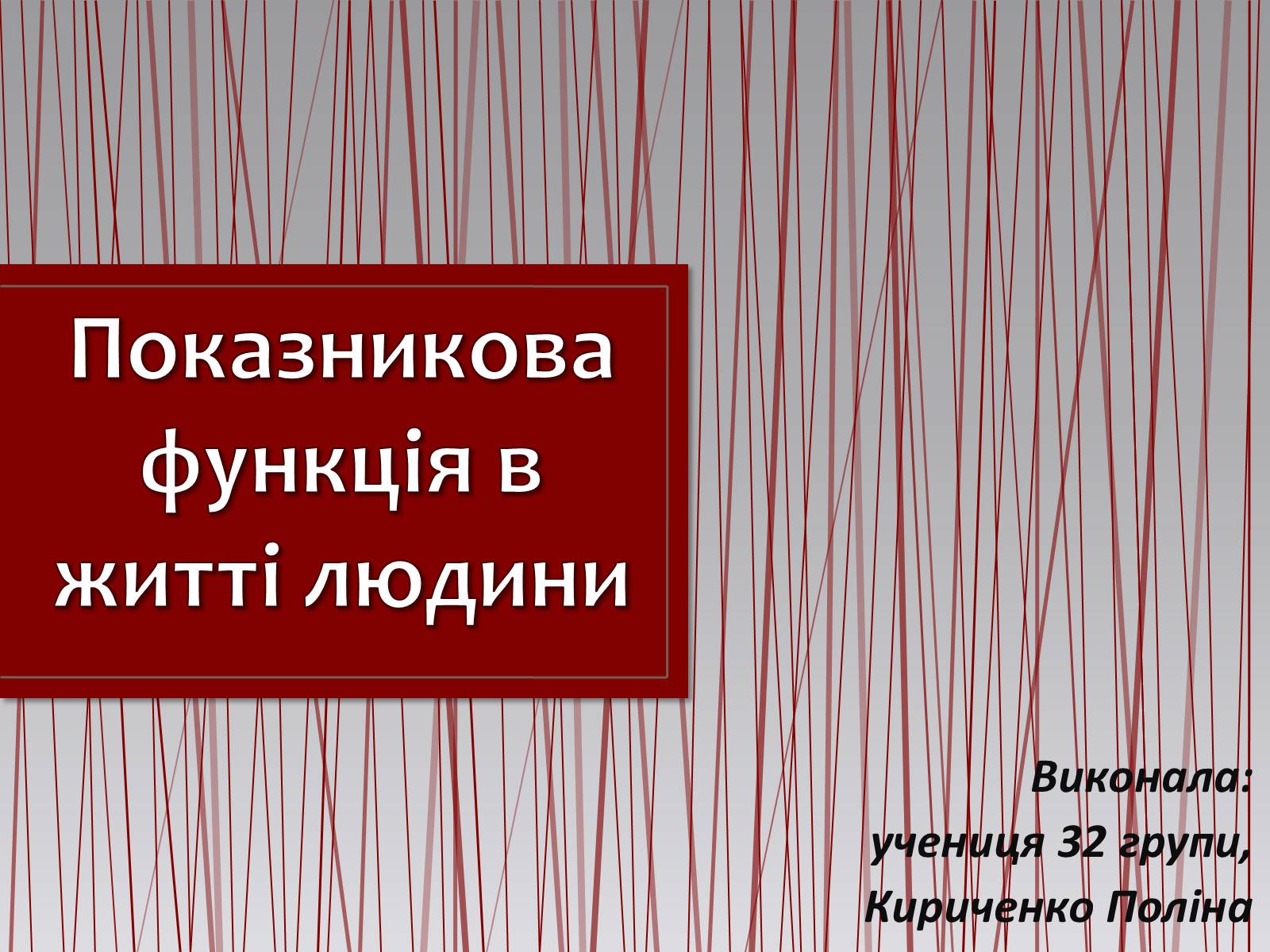 Презентація на тему «Показникова функція в житті людини» - Слайд #1