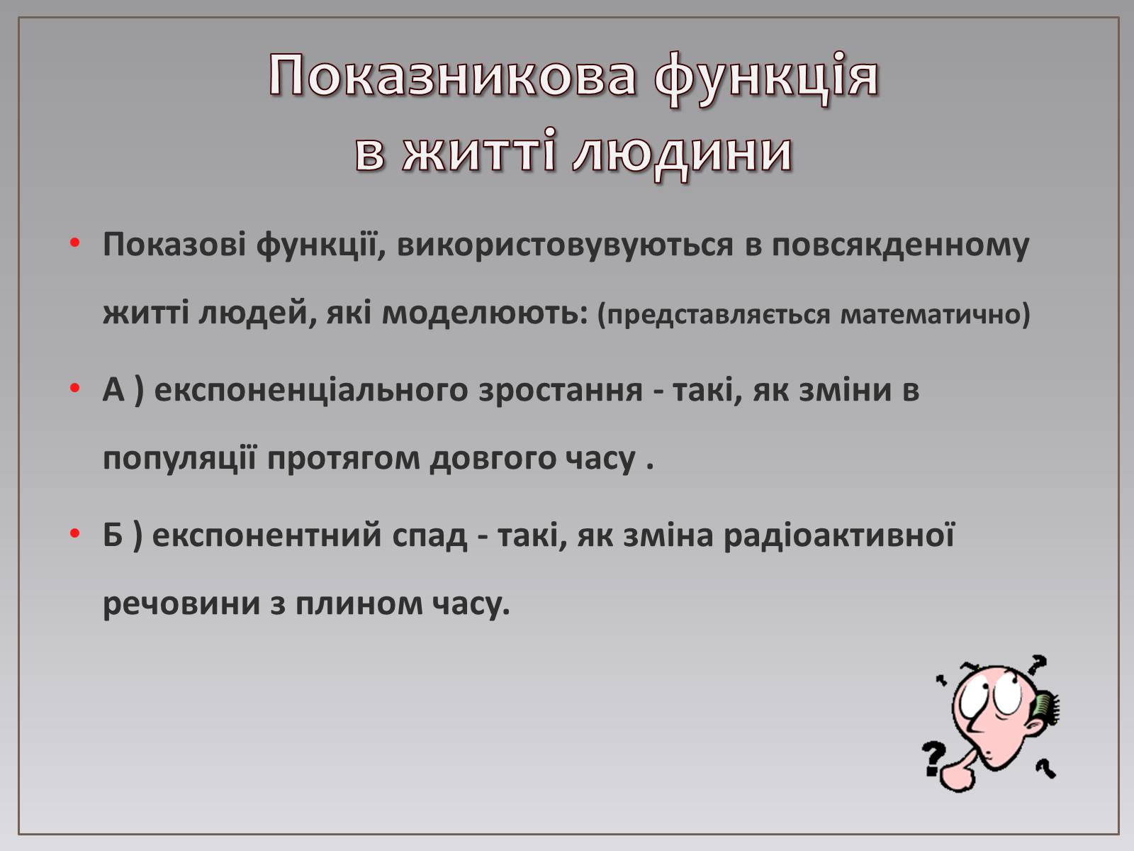 Презентація на тему «Показникова функція в житті людини» - Слайд #5