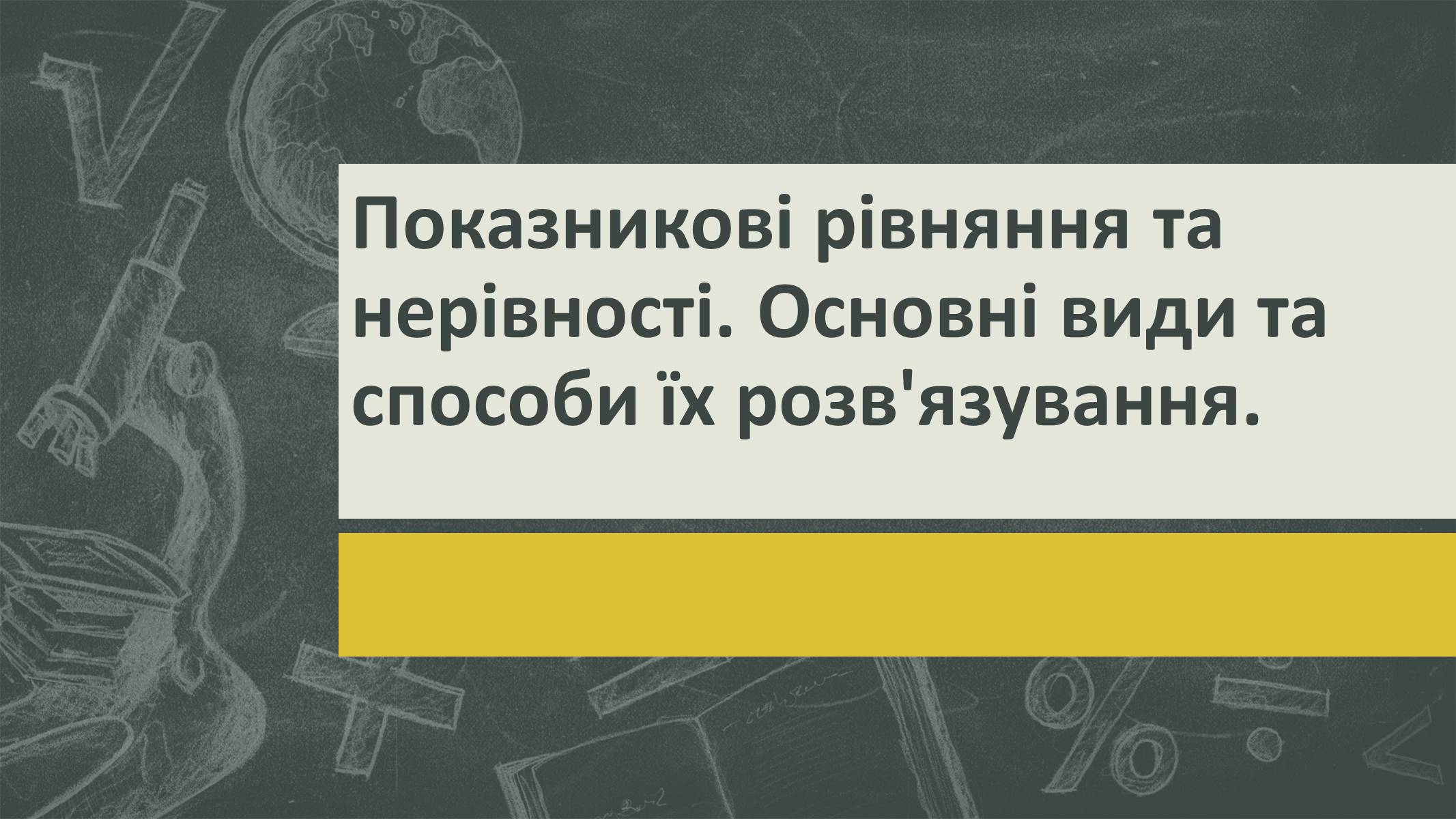 Презентація на тему «Показникові рівняння та нерівності» - Слайд #1