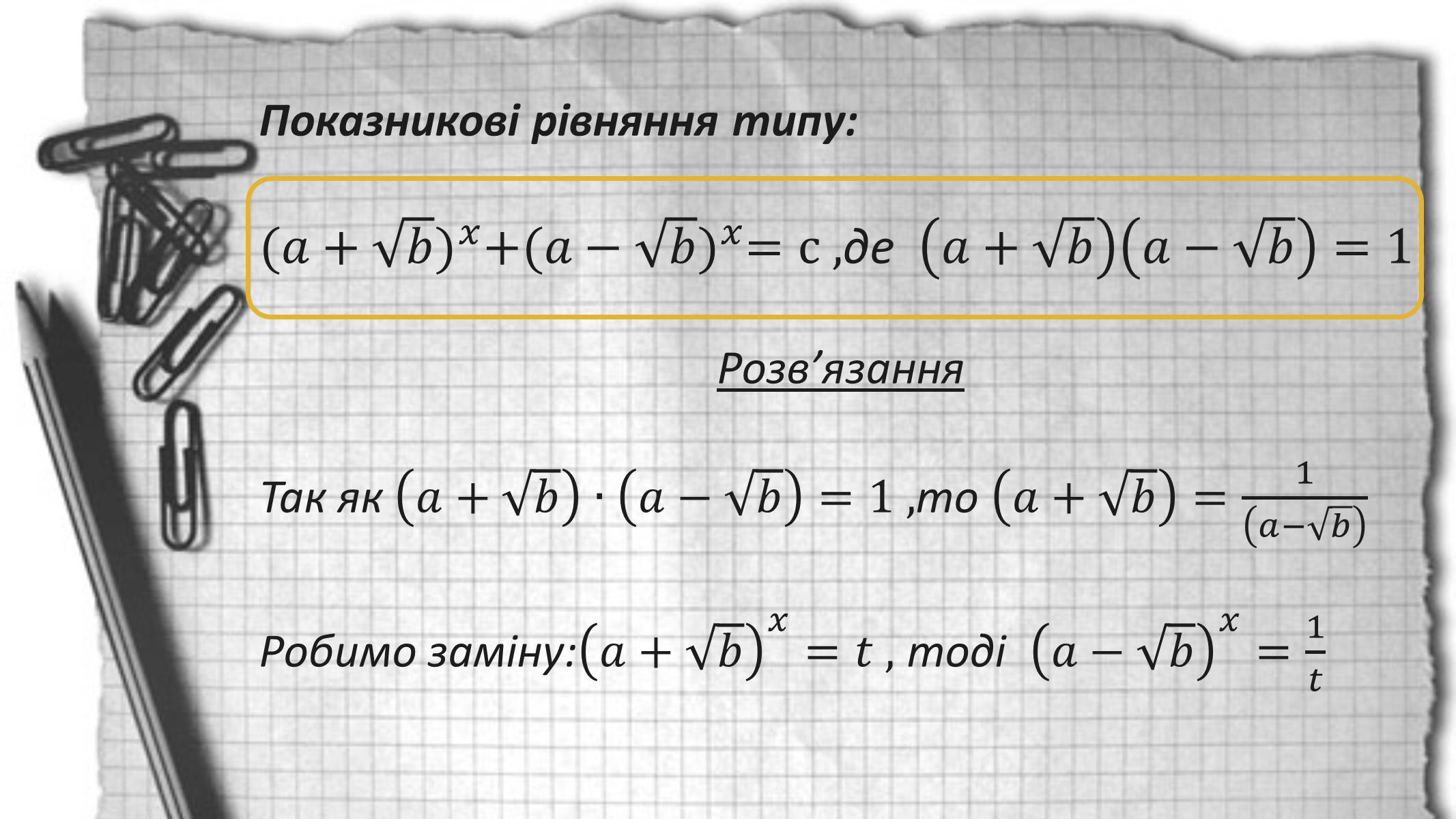 Презентація на тему «Показникові рівняння та нерівності» - Слайд #14