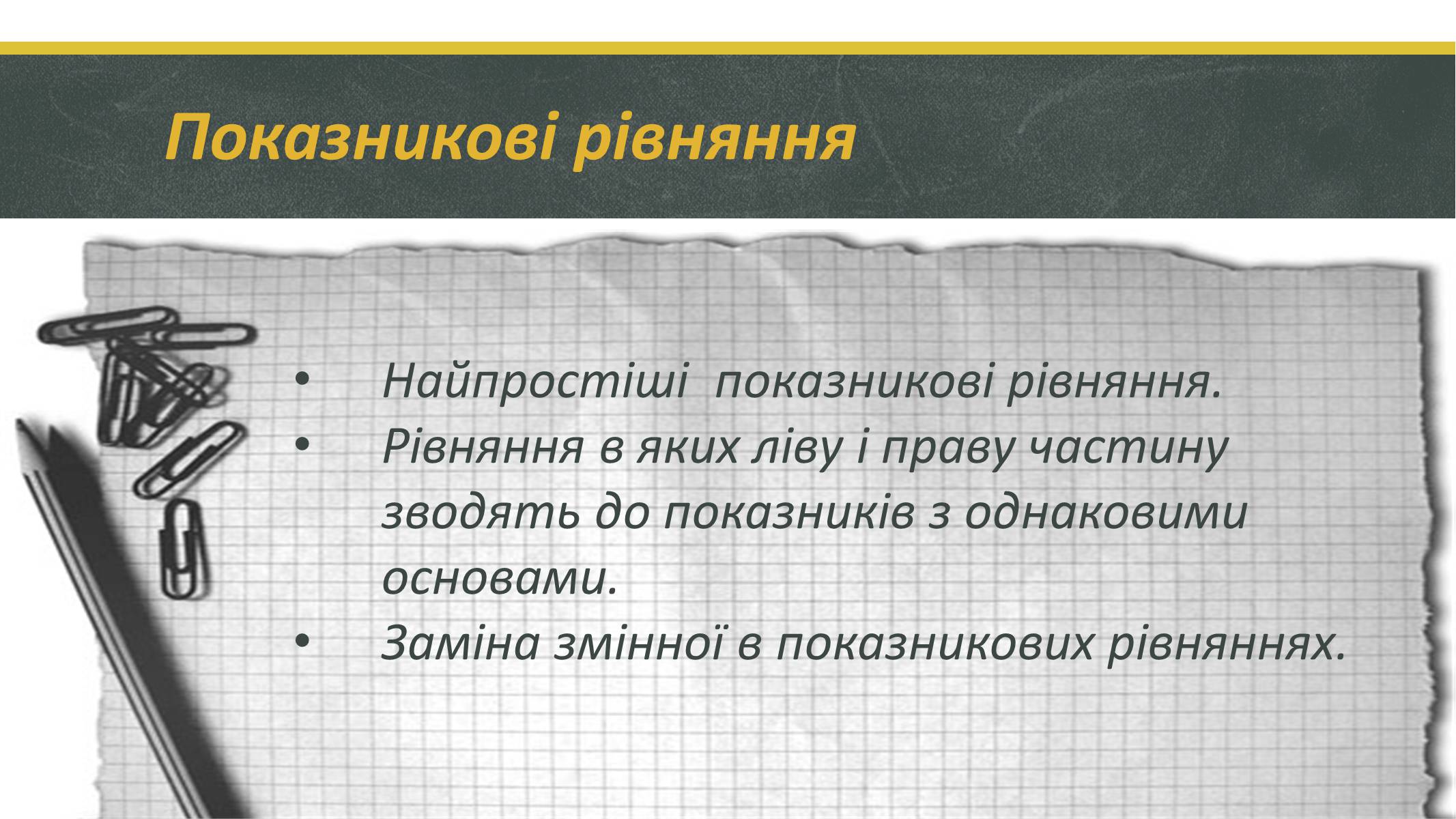 Презентація на тему «Показникові рівняння та нерівності» - Слайд #2