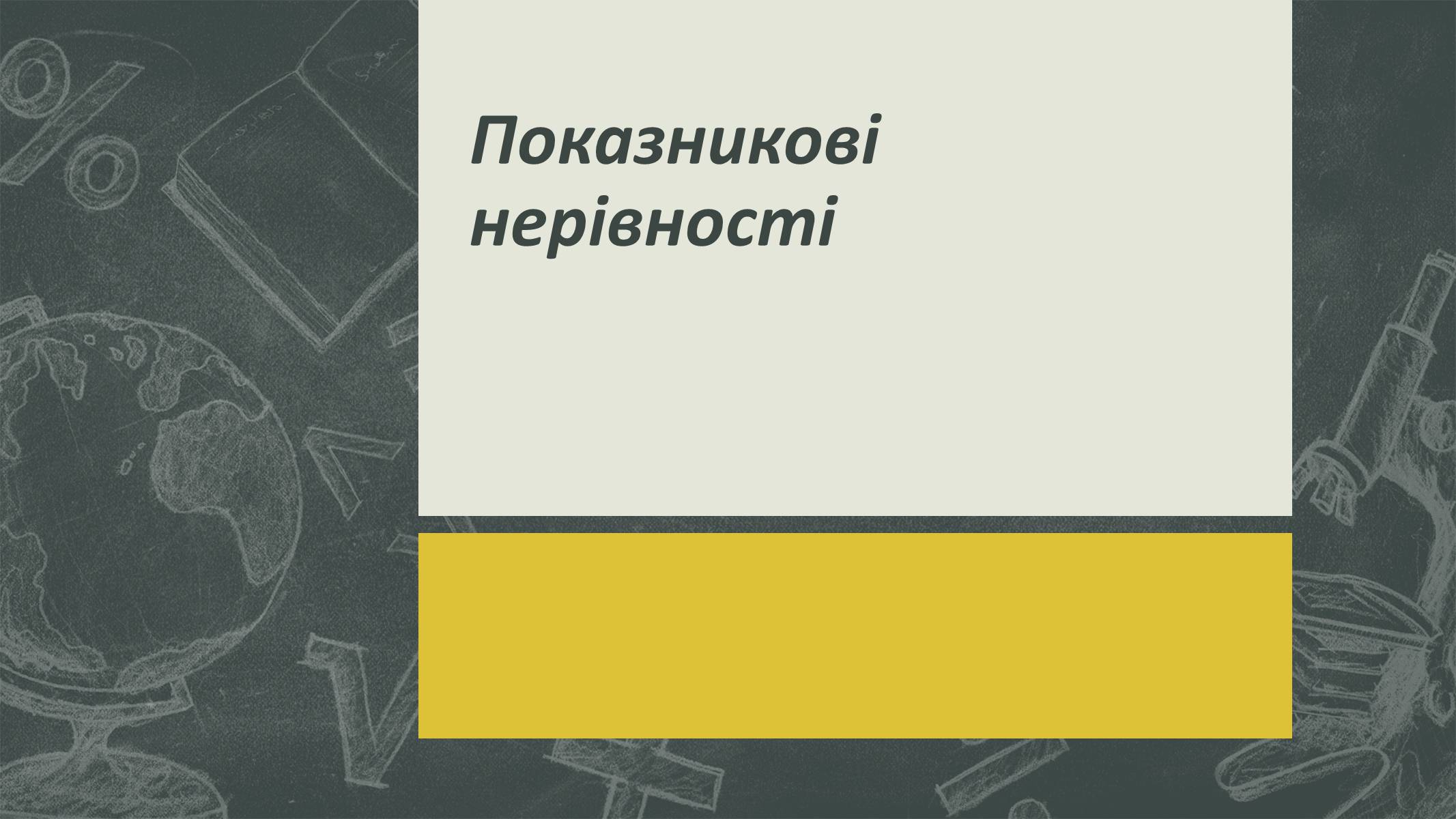 Презентація на тему «Показникові рівняння та нерівності» - Слайд #20