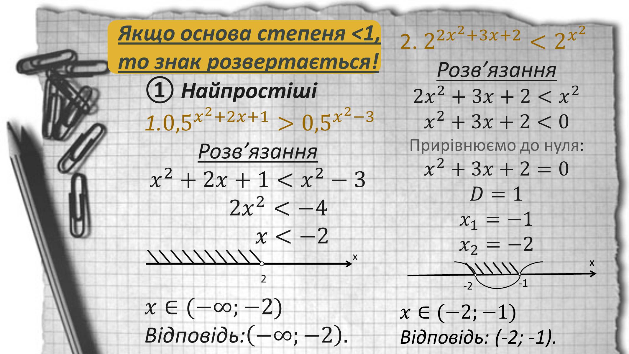 Презентація на тему «Показникові рівняння та нерівності» - Слайд #21